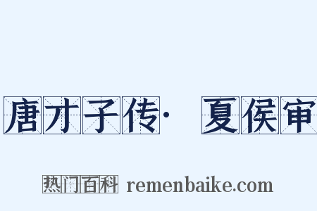 唐才子传·夏侯审是什么意思的图片
